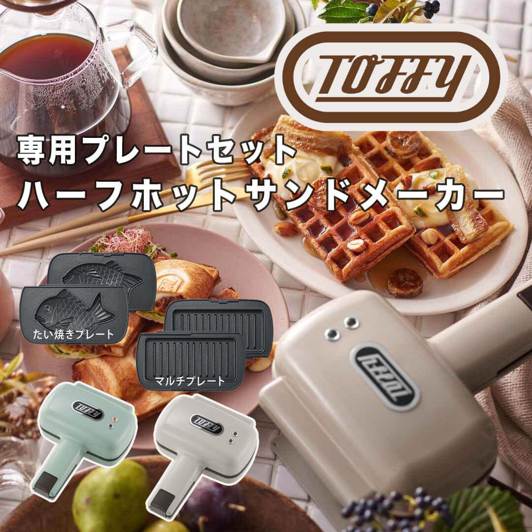 トフィー Toffy ハーフホットサンドメーカー プレート交換式　専用プレートセット 株式会社フジイ K-HS..