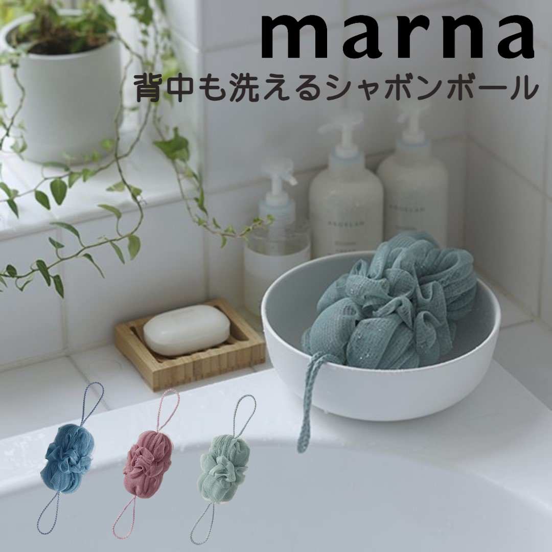 marna 背中も洗えるシャボンボール マーナ 泡立てネット 伸びる ボディスポンジ ボディタオル 体洗い 体洗うタオル 紐付き モコモコ 背中 泡立ち 濃密泡 ボディケア 泡立てネット おしゃれ かわいい 浴用タオル 便利グッズ お風呂 バス B717B