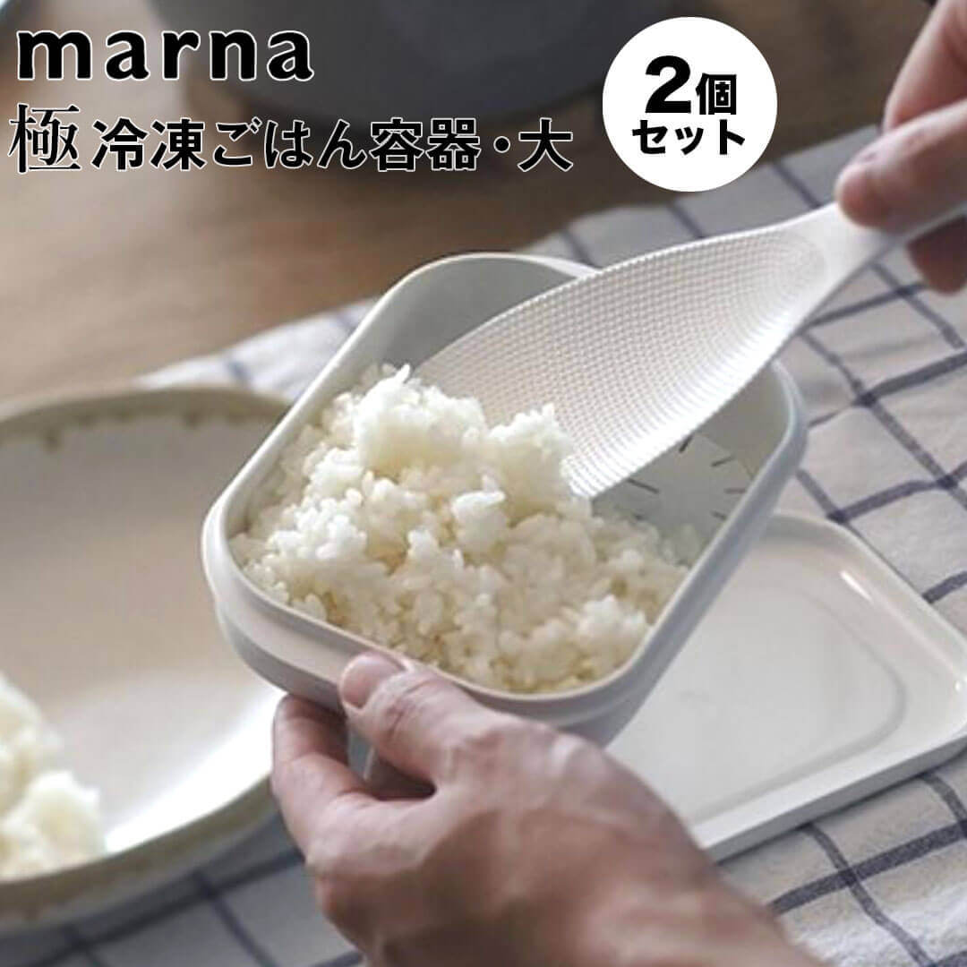 マーナ marna 極 冷凍ごはん容器 大 2個入り 株式会社マーナ K784W 日本製 電子レンジ 解凍 均一 加熱 ムラなく温める ふっくら お米 ご飯 保存容器 ストック 衛生的 お弁当箱 食洗器 食洗機対応 整理整頓 重ねて収納 時間 節約 便利 キッチ