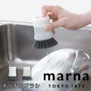マーナ marna キッチンブラシ K788CL 洗剤 充填 ワンプッシュ 簡単 食器ブラシ ディッシュブラシ 洗い物 持ちやすい 一時置き 上向き 自立 抗菌...