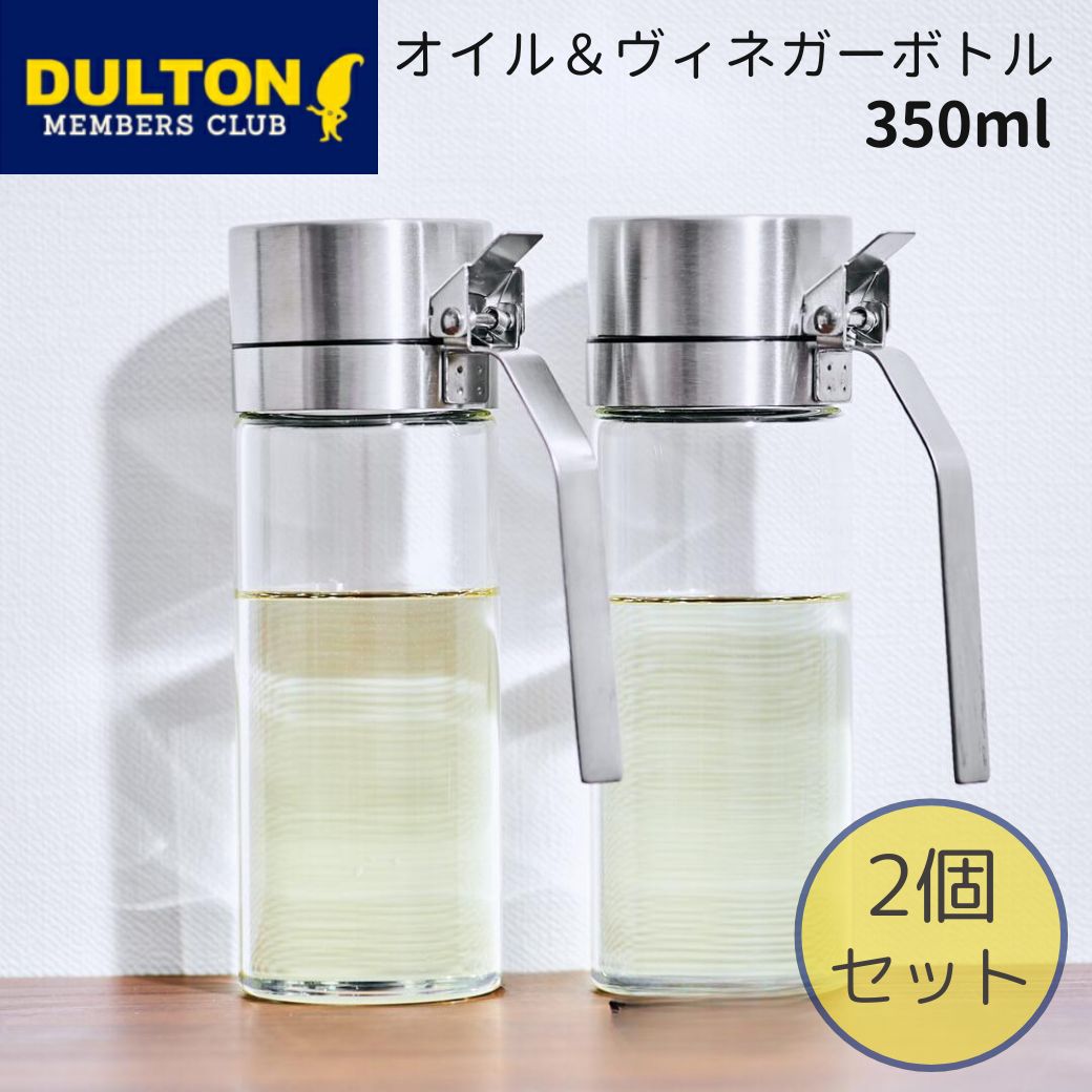 P10倍 ダルトン DULTON オイル&ヴィネガーボトル オリジナルサイズ 350ml DULTON R615-738S 2個セット オイルボトル 油ポット オイルポット 調味料入れ 液だれしない ガラス おしゃれ 耐熱 ステンレス ドレッシング 詰め替え 醤油差し 片手開閉 衛生的 使いやすい