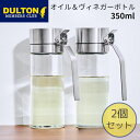 楽天生活雑貨ショップ kurasunoP10倍 ダルトン DULTON オイル&ヴィネガーボトル オリジナルサイズ 350ml DULTON R615-738S 2個セット オイルボトル 油ポット オイルポット 調味料入れ 液だれしない ガラス おしゃれ 耐熱 ステンレス ドレッシング 詰め替え 醤油差し 片手開閉 衛生的 使いやすい