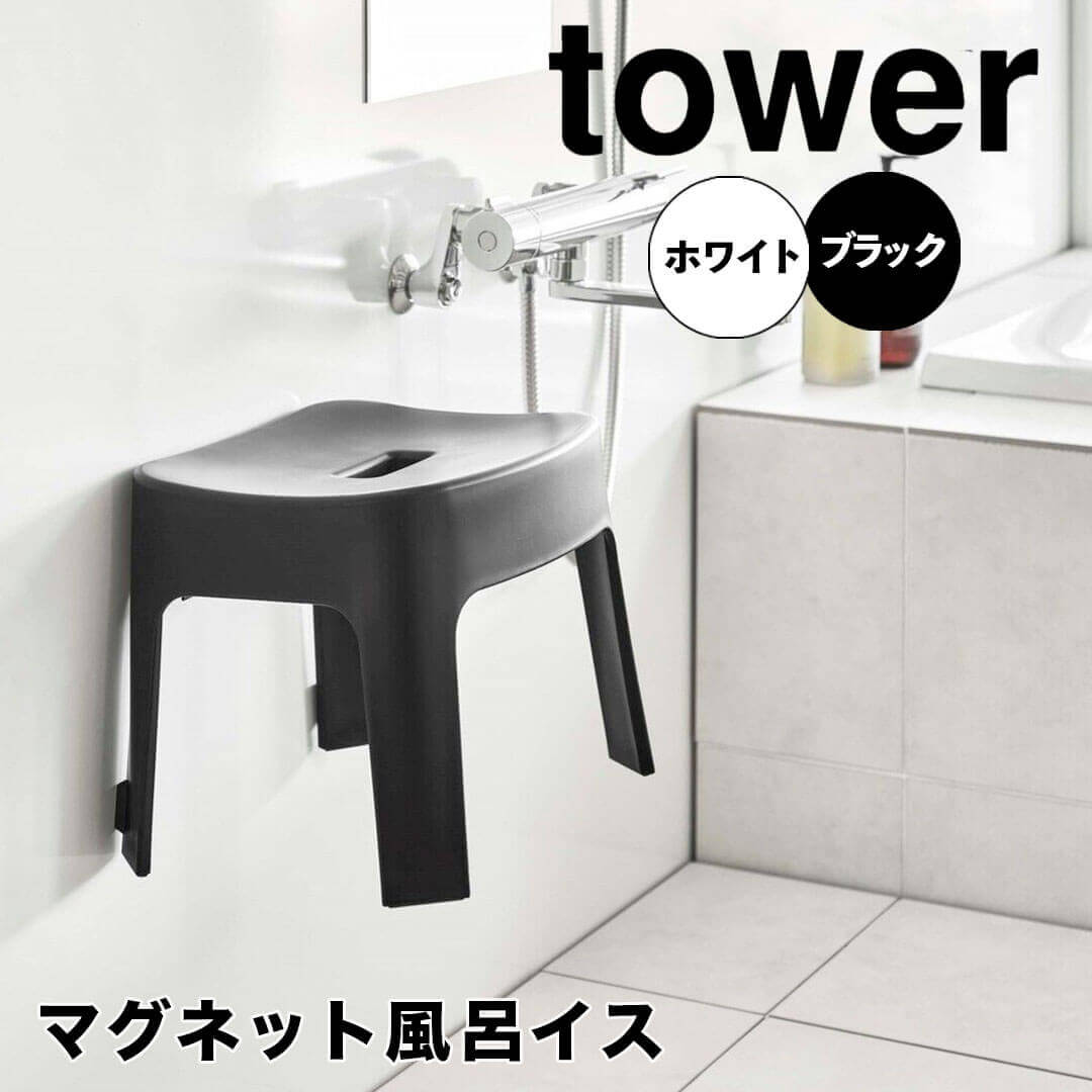 楽天生活雑貨ショップ kurasunoタワー tower マグネット風呂イス SH25 山崎実業株式会社 6925 【送料無料】