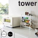 tower タワー スリムスパイスラック 4段 山崎実業 8144シリーズ スパイススタンド 調味料スタンド スパイスボトル 調味料収納 マルチラック ミニラッ...