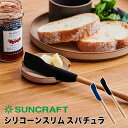 最大1000円offクーポンあり サンクラフト SUNCRAFT シリコーンスリムスパチュラ 25082793 スパチュラ へら すくう しなる こねる かき出す コンパクト スリム 小さめ おしゃれ シンプル 天然木 木製ハンドル 傷つけにくい 傷つけない シリコン製 レトルトパック 細長い