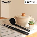 【ポイント5倍】 タワー tower シリコーンお玉・シリコーン菜箸セットブラック 山崎実業 5190 おたま レードル 左利き 右利き シリコン 耐熱 目盛付...