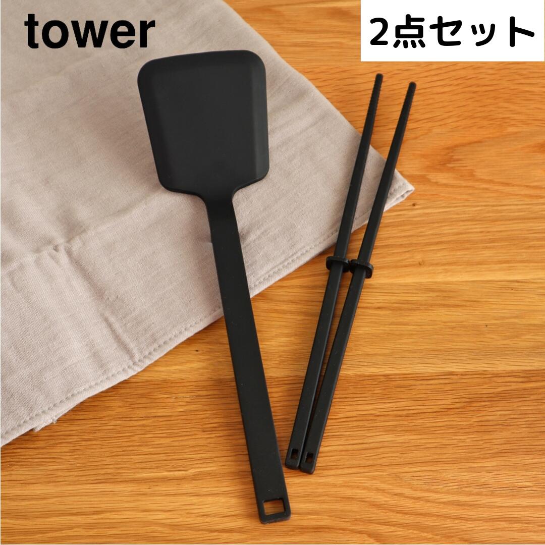 【ポイント5倍】 タワー tower シリコーンフライ返し ・シリコーン菜箸セットブラック 山崎実業 5192 シリコン ターナー フライパン返し 耐熱 直置き モノトーン 新生活