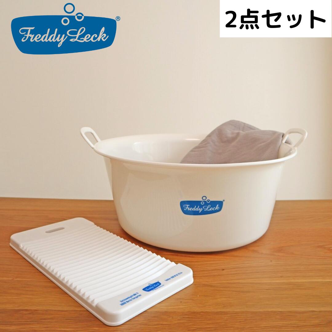 【ポイント5倍】 フレディレック FREDDY LECK フレディ ウォッシュタブ・フレディ ウォッシュボードセット ランドリー 株式会社藤栄 FL-230 洗面器 洗濯板 洗濯グッズ