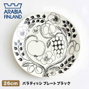 アラビア ARABIA パラティッシ プレート26cm ブラック ギャラックス貿易株式会社 3400001 paratiisi 食器 フルーツ 花柄 磁器 ワンプレート ディナー メインデッシュ デザートプレート 主菜皿 ディナープレート お野菜 具材 食材 お魚 盛る おしゃれ 耐熱