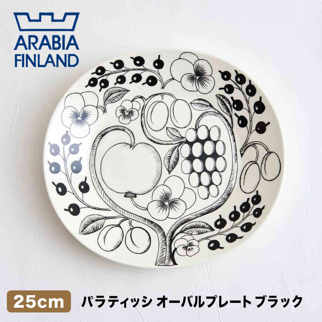 アラビア ARABIA パラティッシ オーバルプレート 25cm ブラック 3400019 paratiisi 食器 フルーツ 花柄 磁器 ワンプレート ディナー メインデッシュ デザートプレート 主菜皿 ディナープレート お野菜 具材 食材 お魚 盛る おし