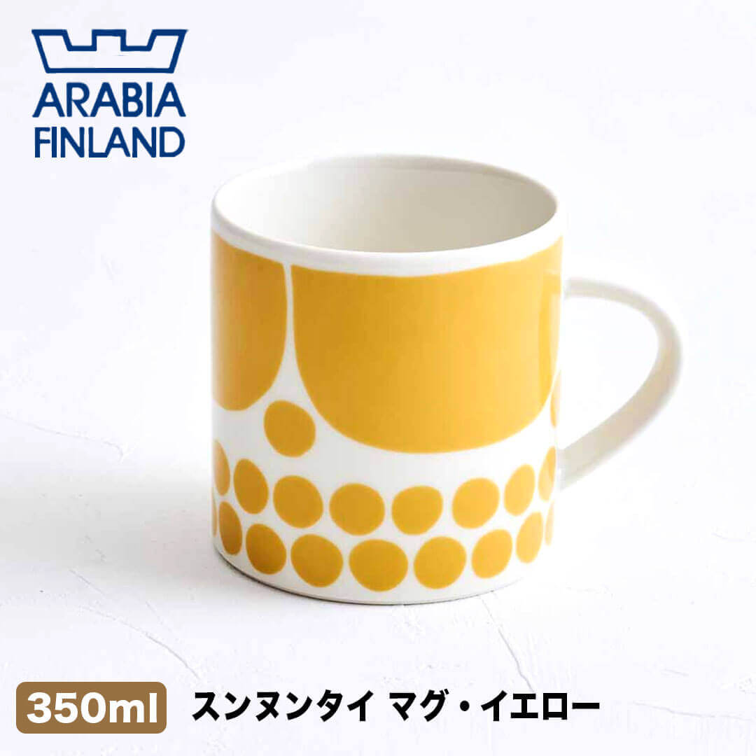 アラビア ARABIA スンヌンタイ マグ 350ml イエロー ギャラックス貿易株式会社 3410202 レトロ コップ マグカップ 花 水玉 ドット 点 柄 個性的 模様 復刻 ブランド シリーズ おしゃれ かわいい 陽気 耐熱 電子レンジ オーブン 食洗機 食