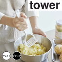 tower タワー シリコーンハンドルポテトマッシャー 山崎実業 6360 マッシュポテト ポテトマッシャー いも イモ 芋 潰し ジャガイモ マッシャー つぶ...