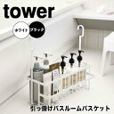 タワー tower 引っ掛けバスルームバスケット ワイド 山崎実業株式会社 6617 【送料無料】