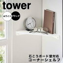 tower タワー 石こうボード壁対応コーナーシェルフ 山崎実業 6911 コーナーラック 棚 シェルフ 壁面収納 壁面ラック ウォールシェルフ ディスプレイラック 壁 北欧 おしゃれ モノトーン yamazaki