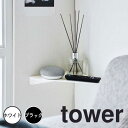 tower タワー 石こうボード壁対応コーナーシェルフ 山崎実業 6911 コーナーラック 棚 シェルフ 壁面収納 壁面ラック ウォールシェルフ ディスプレイラック 壁 北欧 おしゃれ モノトーン yamazaki