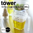 タワー tower マグネット段々計量カップ 200mL 山崎実業株式会社 6919