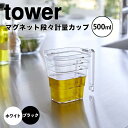 タワー tower マグネット段々計量カップ 500mL 山崎実業株式会社 6921