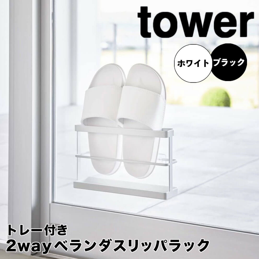 タワー tower ツーウェイベランダスリッパラック トレー付き 山崎実業株式会社 7628