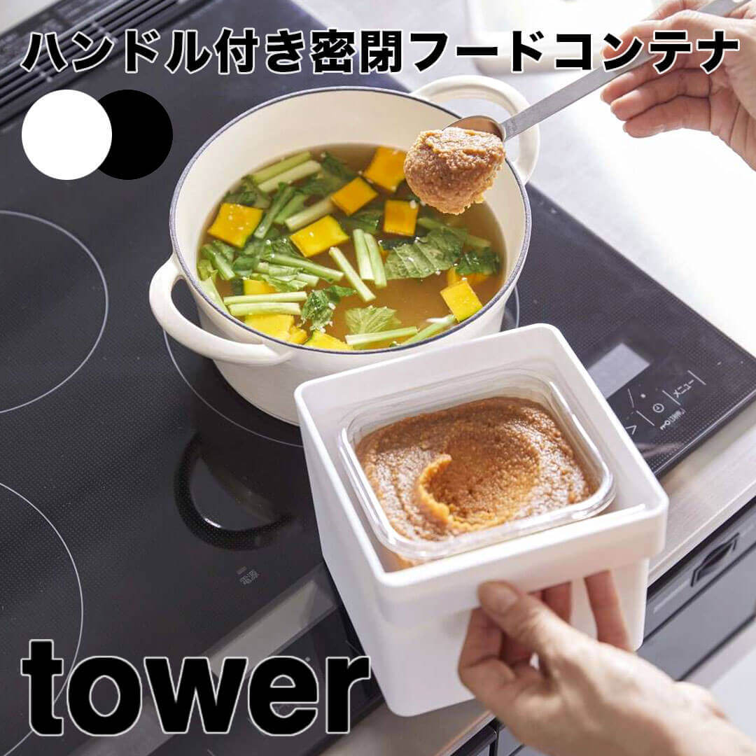 タワー tower みそパックごと収納ハンドル付き密閉フードコンテナ 山崎実業株式会社 7737 タワーシリーズ 簡単 密閉 酸化防止 保存容器 ストッカー フードコンテナ 食材 食品保存 作り置き 取っ手 持ち手 ハンドル付き パッキン バルブ付き 電子レンジ 食洗