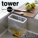 tower タワー フィルムフック ポリ袋ホルダー 山崎実業 8182シリーズ 簡易 ゴミ入れ 三角コーナー ゴミ受け ゴミ箱 ゴミ袋 ビニール袋 ナイロン袋 ...