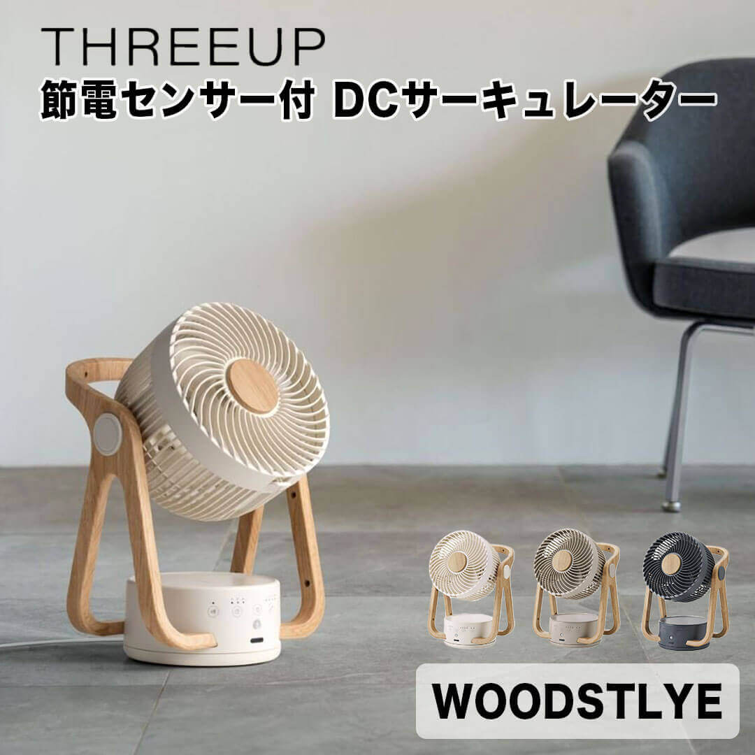 スリーアップ THREEUP WOODSTLYE 節電セ