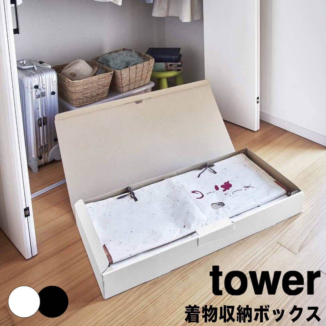 【ポイント5倍】 タワー tower 着物収納ボックス 山崎実業株式会社 5122 和服 収納ケース 仕切り 取っ手付 帯 帯揚げ 帯締め 衣類 小物 ブランケット 作品収納 イベントグッズ クローゼット 押入れ スッキリ 軽い 軽量 日本製 ホワイト ブラック