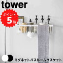 【ポイント5倍】 タワー tower マグネットバスルームバスケット ワイド 山崎実業株式会社 3769 お風呂 収納 カゴ 水切り 磁石 浮かせる 【送料無料】