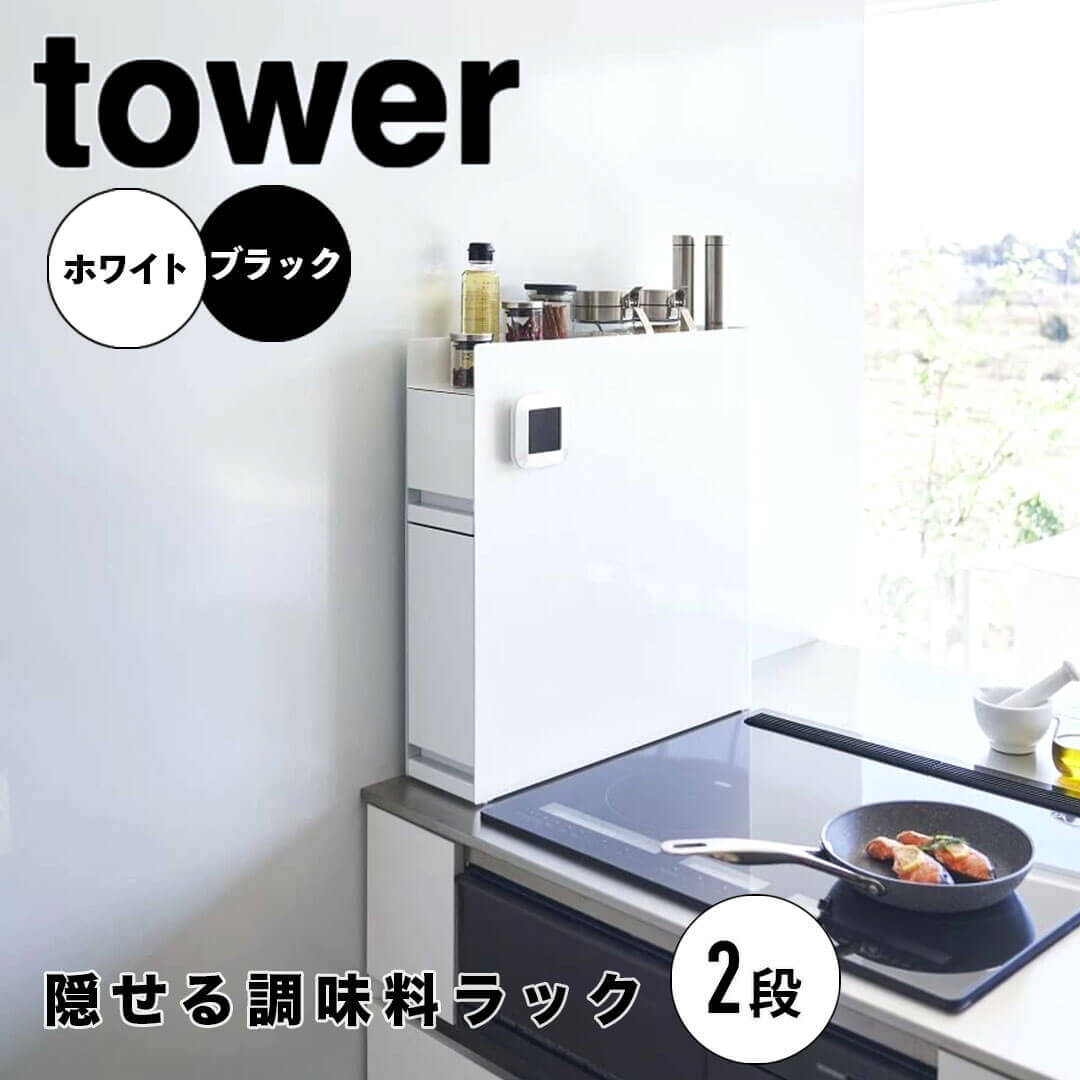 楽天生活雑貨ショップ kurasuno【ポイント5倍】 タワー tower 隠せる調味料ラック 2段 山崎実業株式会社 4334 収納 キッチン 引出 キャビネット おしゃれ スリム 【送料無料】