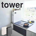  タワー tower 隠せる調味料ラック 2段 山崎実業株式会社 4334 収納 キッチン 引出 キャビネット おしゃれ スリム 