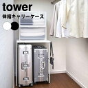 【ポイント5倍】 タワー tower 伸縮キャリーケース上ラック 山崎実業株式会社 4370 収納 クローゼット 押入 組立 組み立て おしゃれ 【送料無料】