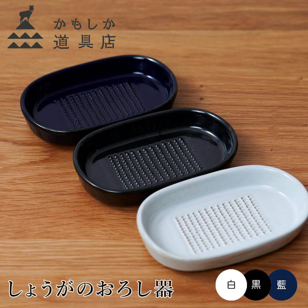  かもしか道具店 kamoshika しょうがのおろし器 有限会社山口陶器 or-60-0021 生姜おろし おろし金 薬味 陶器 すりおろし おしゃれ まろやか ふわふわ コンパクト