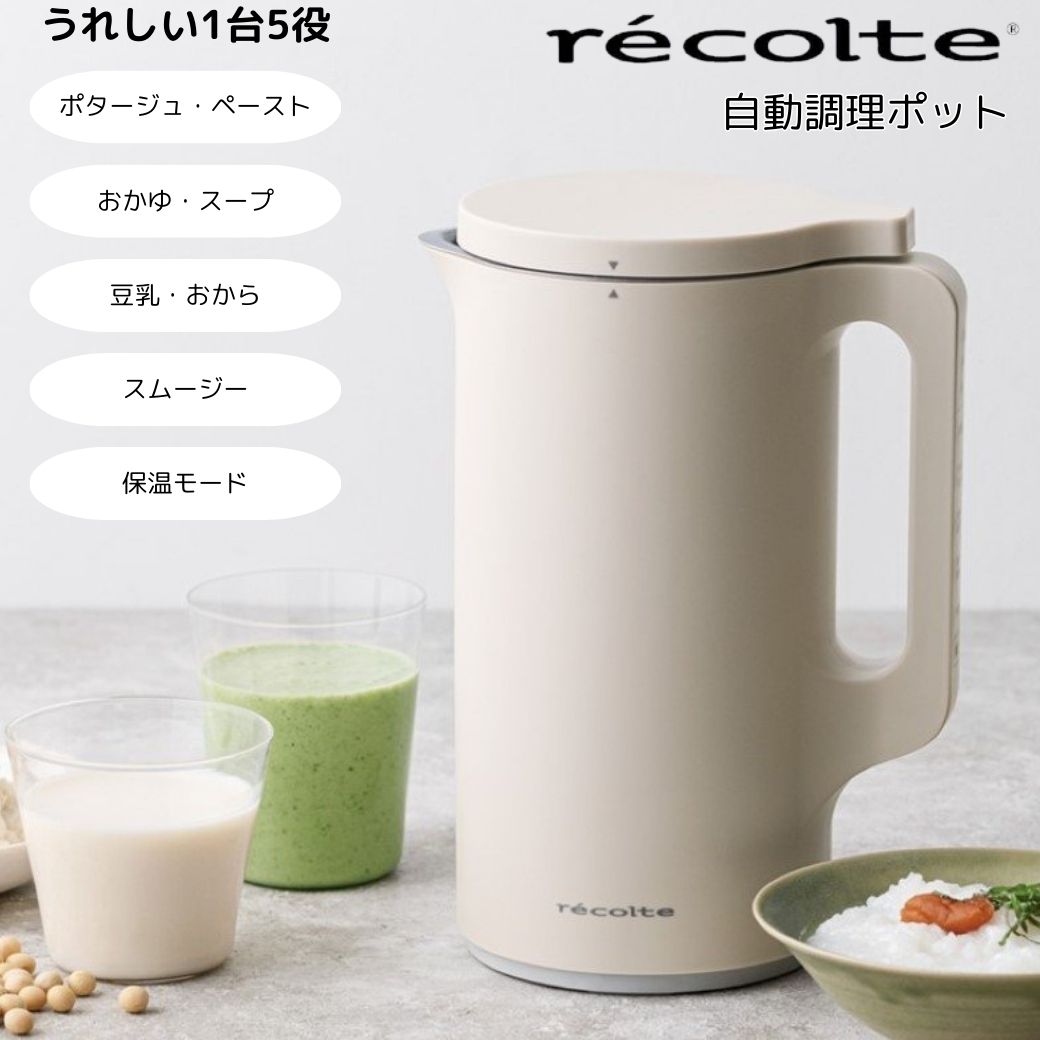 【ポイント10倍】 レコルト recolte 自動調理ポット クリームホワイト ウィナーズ株式会社 RSY-2-W スープ メーカー ミキサー スムージー ペースト おしゃれ スリム ギフト プレゼント 全自動 【送料無料】