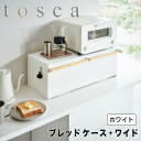 トスカ tosca ブレッドケース ワイド ホワイト 山崎実業 3024 キッチン 収納 パンケース 朝食セット 大容量 おしゃれ