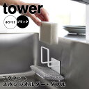 tower タワーマグネットスポンジホルダー ダブル 山崎実業 スポンジホルダー スポンジラック キッチン収納 水切り マグネット スポンジ置き 磁石 壁面 棚...