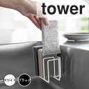 tower タワーマグネットスポンジホルダー 3連 山崎実業 スポンジホルダー スポンジラック キッチン収納 水切り マグネット スポンジ置き 磁石 壁面 棚 ...
