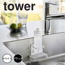 tower タワーマグネットスポンジ&ボトルホルダー 山崎実業 スポンジホルダー ボトルスタンド キッチンスポンジ 収納 マグネット 洗剤 磁石 浮かせる キッ...