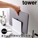  タワー tower スリムノートパソコンスタンド 山崎実業株式会社 4498 収納 タブレット iPad デスク スリム 省スペース おしゃれ