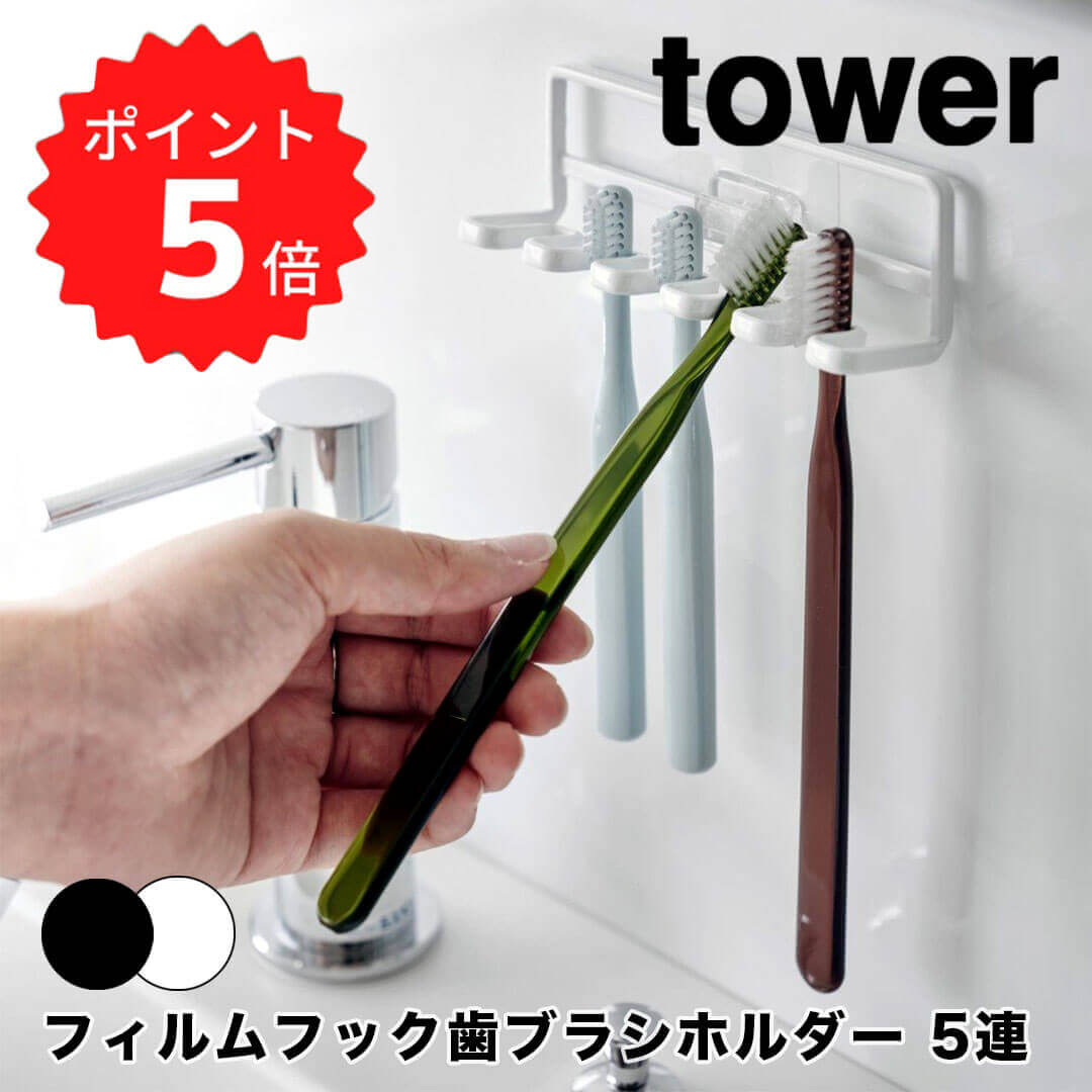 【ポイント5倍】 タワー tower フィルムフック歯ブラシホルダー 5連 山崎実業株式会社 4520 浮かせる 洗面所 収納 ハブラシ