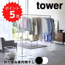 tower タワー折り畳み室内物干し 山崎実業 室内干し 部屋干し 一時干し 洗濯物干し 収納 ラック 物干し竿 物干しラック 室内 折りたたみ 洗濯物干しラッ...