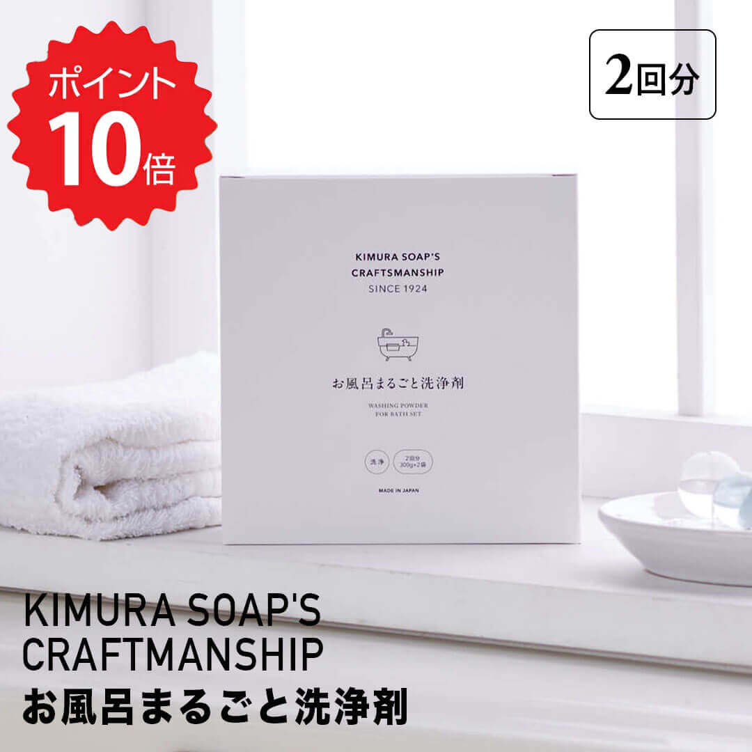 【ポイント10倍】 木村石鹸 kimurasoaps お風呂まるごと洗浄剤（2回分） クラスアップ株式会社 359638 洗剤 掃除 大掃除 バス 1