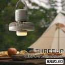 スリーアップ 扇風機 【ポイント10倍】 スリーアップ THREEUP 充電式LEDマルチキャンピングファン グレージュ スリーアップ株式会社 DF-T2264GG 扇風機 おしゃれ アウトドア キャンプ LEDライト 充電 多機能 防災 ファン軽量 コンパクト 持ち運び 【送料無料】