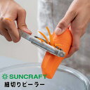 100円offクーポンあり サンクラフト SUNCRAFT 細切りピーラー（安全ケース付） 株式会社フジイ SSK-13 千切り 縦型 おしゃれ