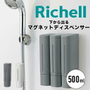  リッチェル Richell 下から出るマグネットディスペンサー クラスアップ株式会社 403852 シャンプー リンス ボトル おしゃれ くすみカラー 浮かせる 磁石 壁面 収納