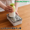 サンクラフト SUNCRAFT しゃきふわ大根おろし器 フジイ SSK-14 おろし金 水切り 付 滑り止め(3)