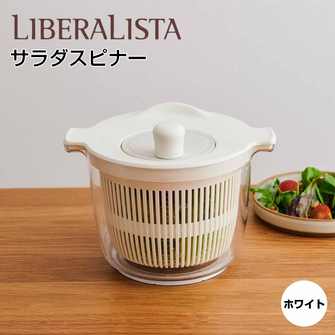 【ポイント10倍】 リベラリスタ LIBERALISTA サラダスピナー ホワイト クラスアップ株式 ...