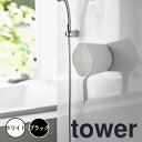 tower タワー マグネット手おけ 山崎実業 洗面器 浮かせる収納 湯おけ 手おけ 風呂桶 磁石 風呂おけ 手桶 マグネット お風呂 壁面収納 壁掛け 湯桶 ...