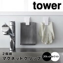 tower タワーマグネットクリップ 2個組 山崎実業 マグネット クリップ 磁石 強力 キッチンパネル 冷蔵庫 洗面所 ランドリー キッチン収納 キッチン 便利グッズ 3669
