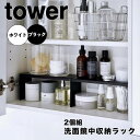 tower タワー洗面鏡中収納ラック 2個組 山崎実業 コの字 ラック コの字ラック 棚 2個セット シンプル 隙間 収納棚 洗面台 洗面所 収納 化粧品 鏡 スリム 北欧 おしゃれ 4036