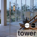 tower タワー 高さ伸縮ランタンスタンド 山崎実業 ランタンスタンド ランタン スタンド ランタンハンガー LEDランタン プランターハンガー 伸縮 間接照...