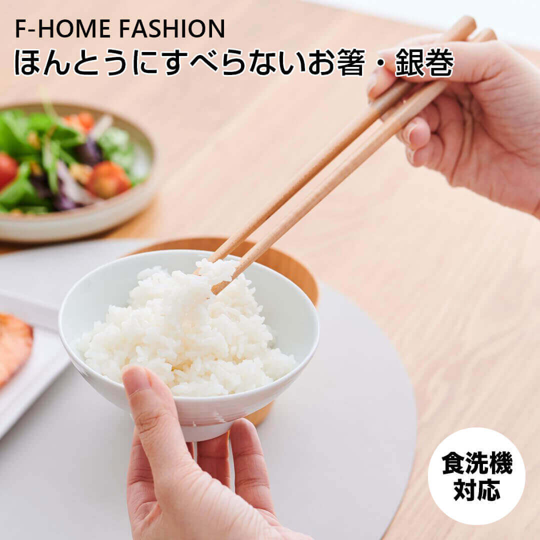 【ポイント10倍】 エフホームファッション F-HOME FASHION ほんとうにすべらないお箸 銀巻 株式会社藤栄 HSRー005 箸 はし おはし おしゃれ つかみやすい ギフト プレゼント